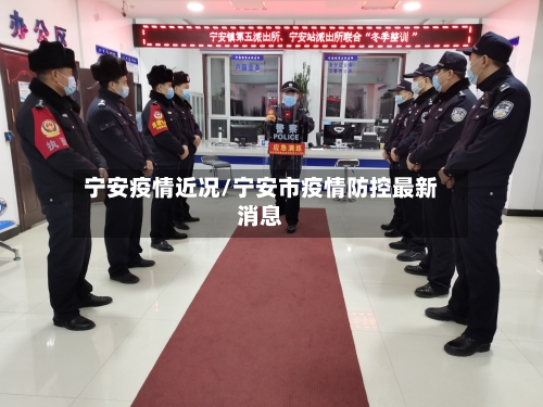 宁安疫情近况/宁安市疫情防控最新消息-第1张图片
