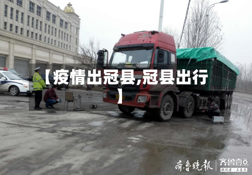 【疫情出冠县,冠县出行】-第1张图片
