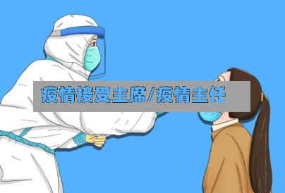 疫情接受主席/疫情主任-第3张图片