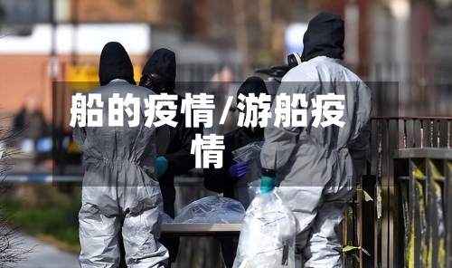 船的疫情/游船疫情-第3张图片