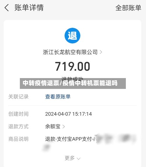 中转疫情退票/疫情中转机票能退吗-第2张图片
