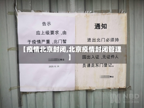 【疫情北京封闭,北京疫情封闭管理】-第2张图片