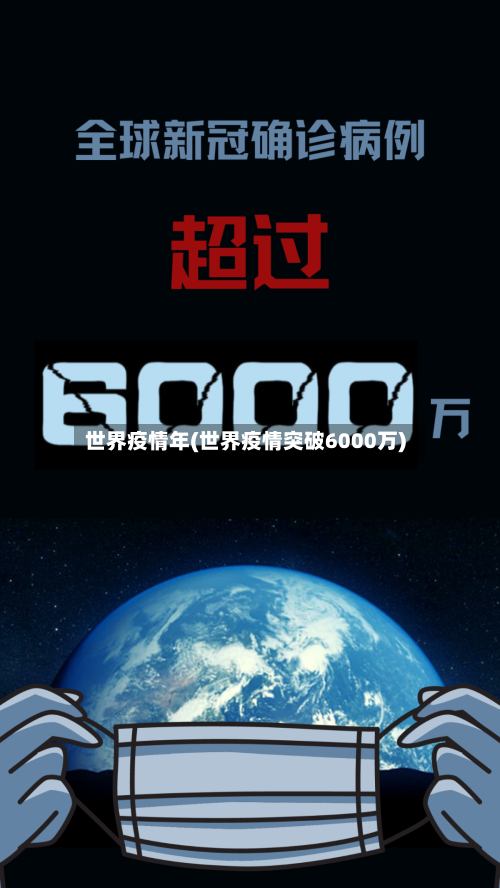 世界疫情年(世界疫情突破6000万)-第2张图片