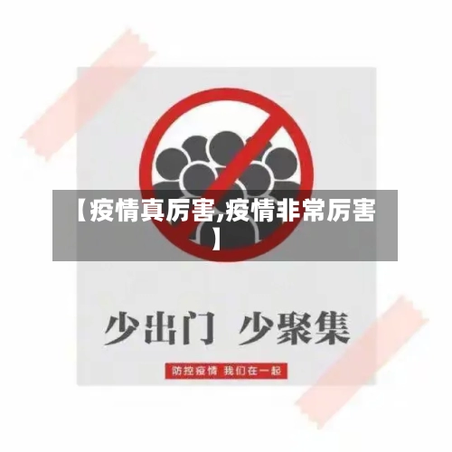 【疫情真厉害,疫情非常厉害】-第3张图片
