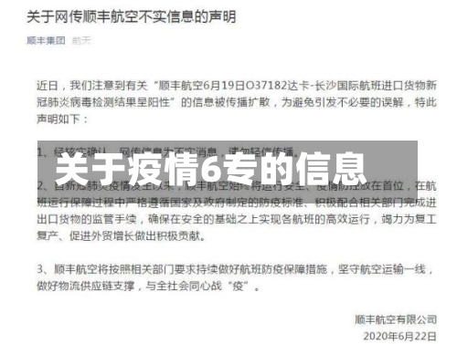 关于疫情6专的信息-第2张图片