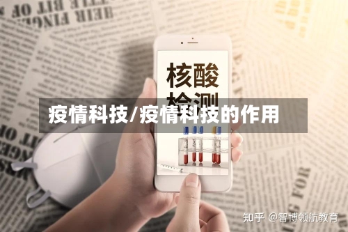 疫情科技/疫情科技的作用-第1张图片