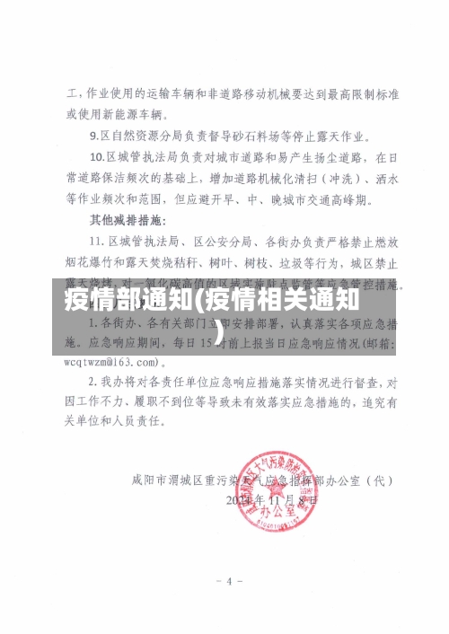 疫情部通知(疫情相关通知)-第3张图片
