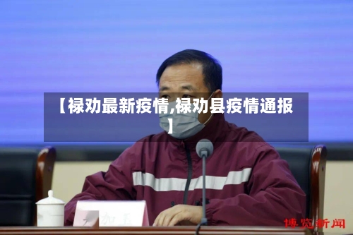 【禄劝最新疫情,禄劝县疫情通报】-第1张图片