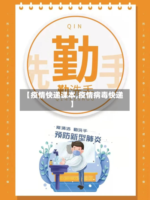 【疫情快递课本,疫情病毒快递】-第1张图片