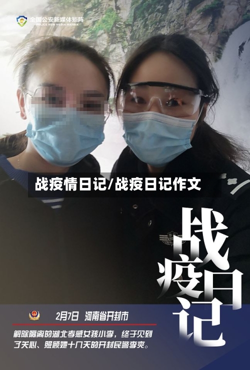 战疫情日记/战疫日记作文-第1张图片