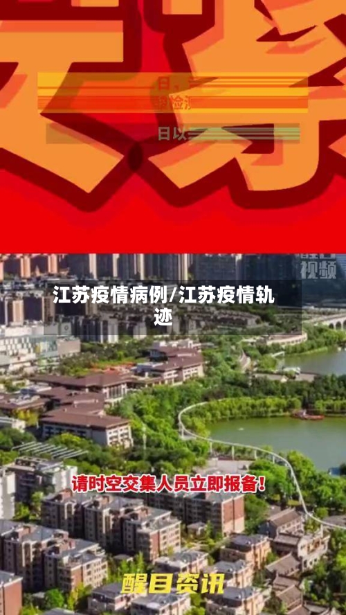 江苏疫情病例/江苏疫情轨迹-第1张图片