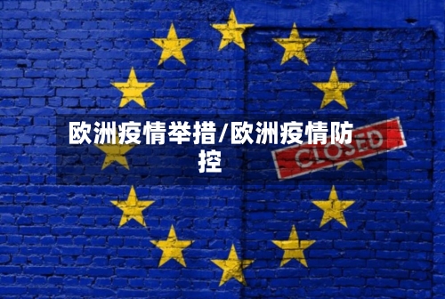 欧洲疫情举措/欧洲疫情防控-第3张图片