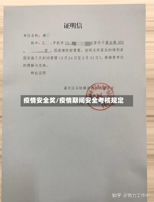 疫情安全奖/疫情期间安全考核规定-第3张图片