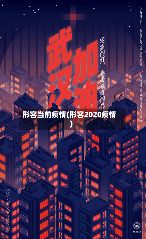 形容当前疫情(形容2020疫情)-第3张图片