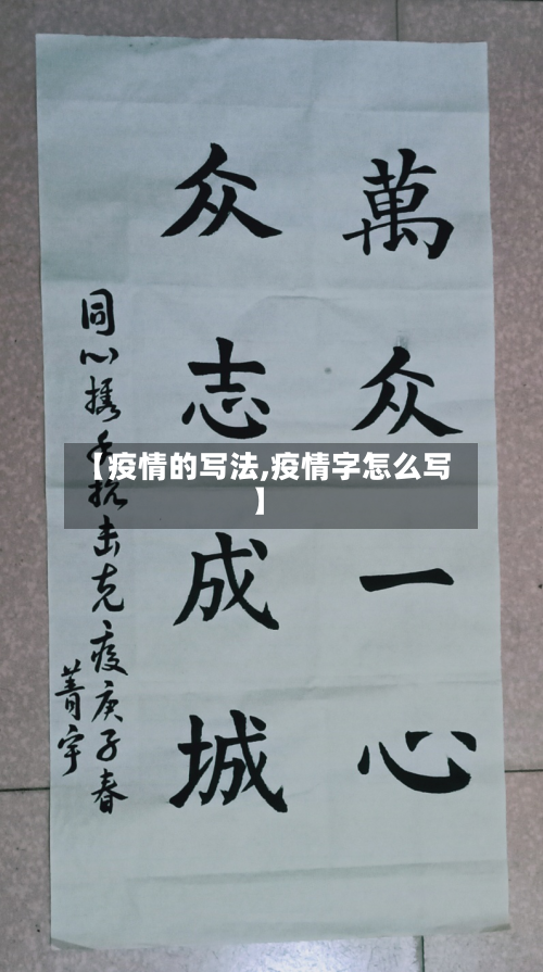 【疫情的写法,疫情字怎么写】-第2张图片