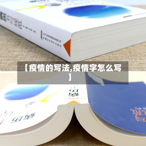 【疫情的写法,疫情字怎么写】-第1张图片