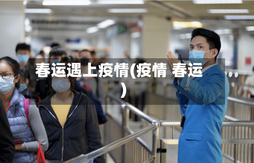 春运遇上疫情(疫情 春运)-第1张图片