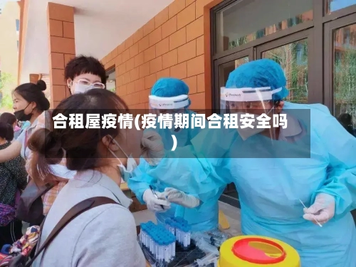 合租屋疫情(疫情期间合租安全吗)-第2张图片