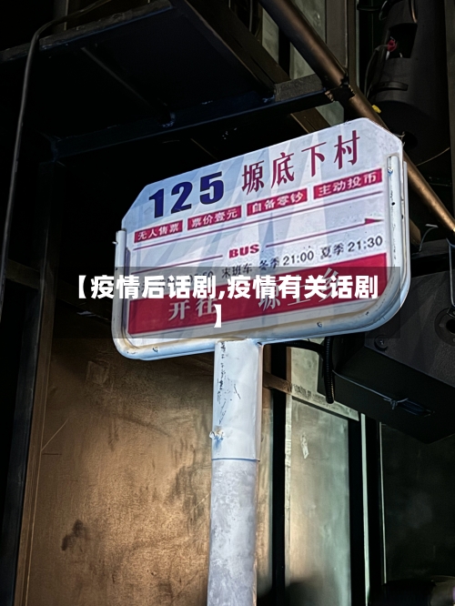 【疫情后话剧,疫情有关话剧】-第3张图片