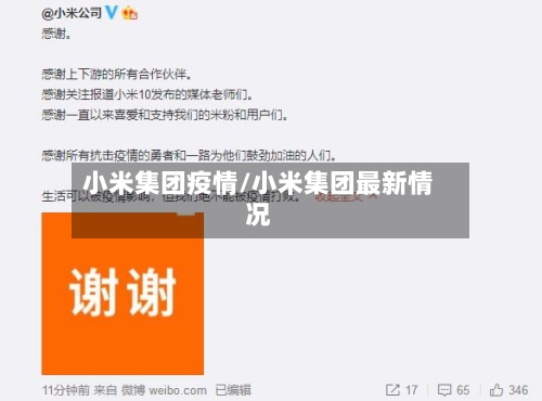 小米集团疫情/小米集团最新情况-第2张图片
