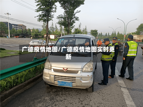 广德疫情地图/广德疫情地图实时更新-第1张图片