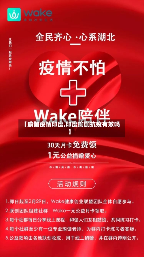 【瑜伽疫情印度,印度瑜伽抗疫有效吗】-第2张图片