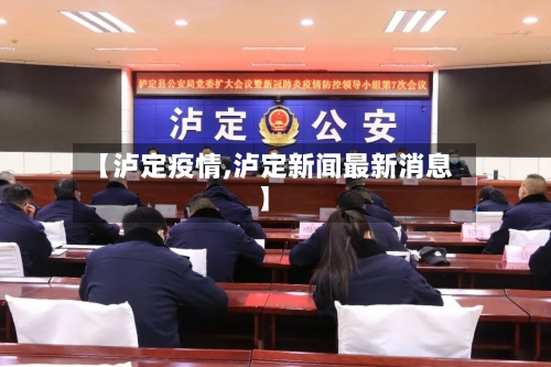 【泸定疫情,泸定新闻最新消息】-第3张图片