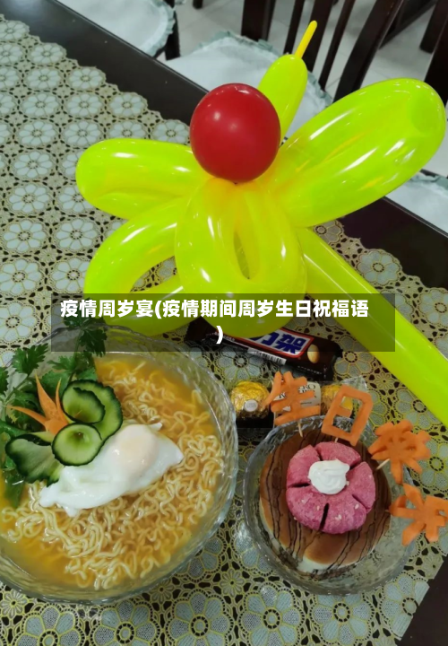 疫情周岁宴(疫情期间周岁生日祝福语)-第2张图片
