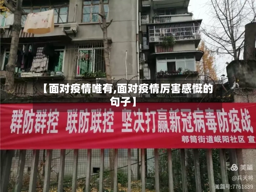 【面对疫情唯有,面对疫情厉害感慨的句子】-第2张图片