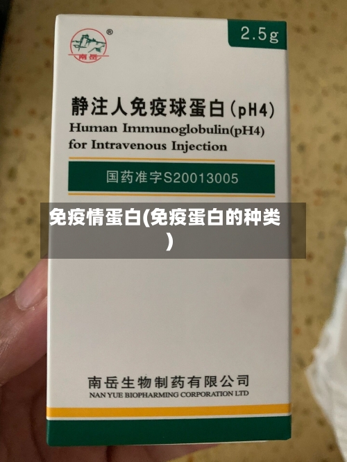 免疫情蛋白(免疫蛋白的种类)-第2张图片