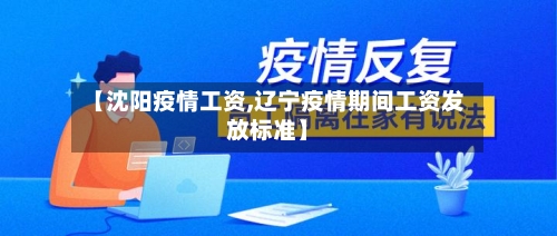 【沈阳疫情工资,辽宁疫情期间工资发放标准】-第1张图片