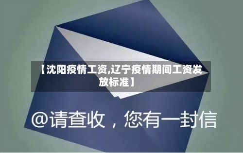 【沈阳疫情工资,辽宁疫情期间工资发放标准】-第2张图片