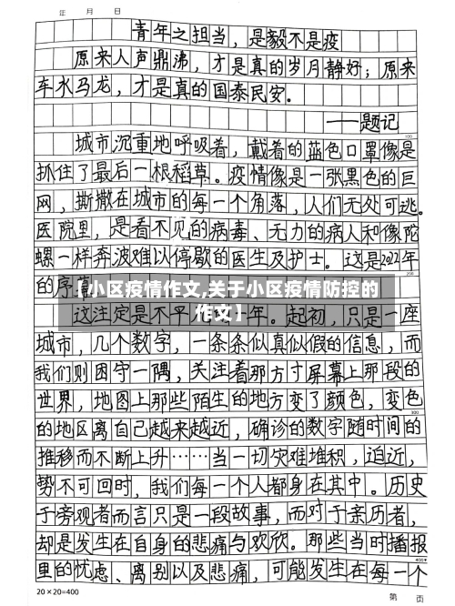 【小区疫情作文,关于小区疫情防控的作文】-第3张图片