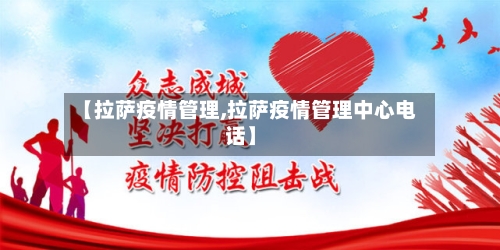 【拉萨疫情管理,拉萨疫情管理中心电话】-第2张图片