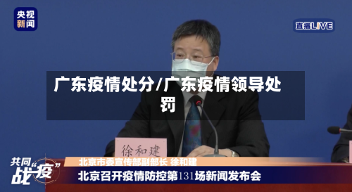 广东疫情处分/广东疫情领导处罚-第1张图片