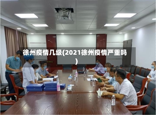 徐州疫情几级(2021徐州疫情严重吗)-第1张图片