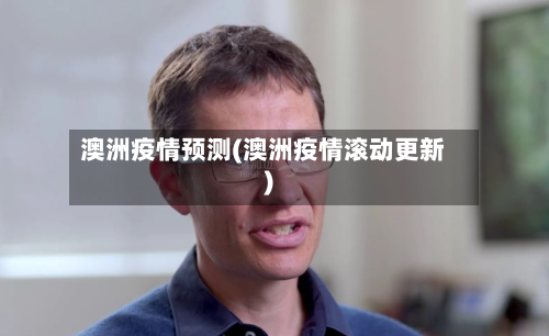 澳洲疫情预测(澳洲疫情滚动更新)-第2张图片