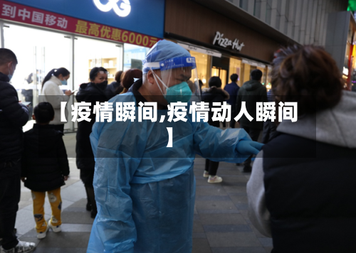 【疫情瞬间,疫情动人瞬间】-第1张图片