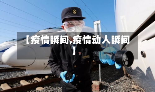 【疫情瞬间,疫情动人瞬间】-第3张图片