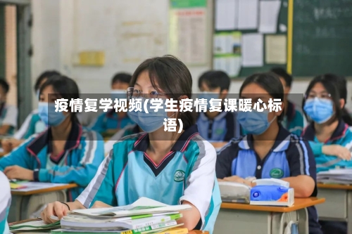 疫情复学视频(学生疫情复课暖心标语)-第3张图片
