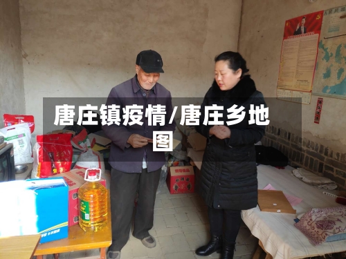 唐庄镇疫情/唐庄乡地图-第1张图片