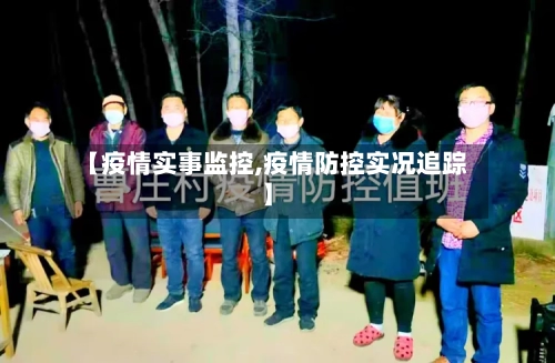 【疫情实事监控,疫情防控实况追踪】-第2张图片