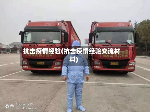 抗击疫情经验(抗击疫情经验交流材料)-第3张图片