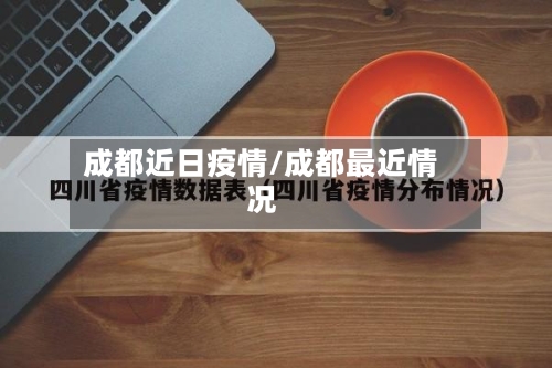 成都近日疫情/成都最近情况-第1张图片