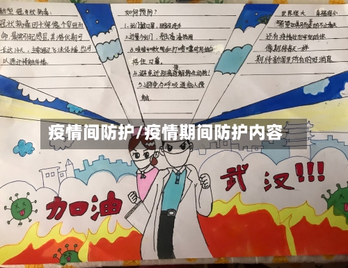 疫情间防护/疫情期间防护内容-第2张图片