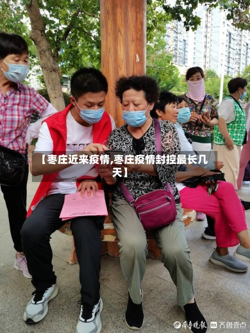 【枣庄近来疫情,枣庄疫情封控最长几天】-第1张图片