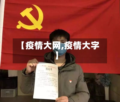 【疫情大网,疫情大字】-第1张图片