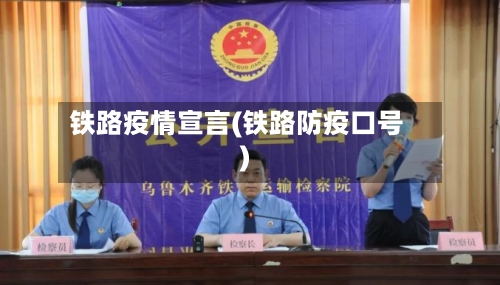 铁路疫情宣言(铁路防疫口号)-第3张图片