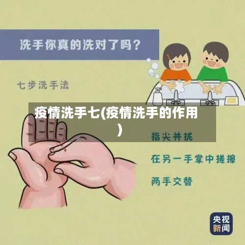 疫情洗手七(疫情洗手的作用)-第1张图片