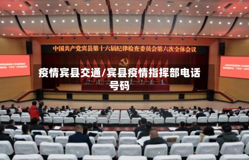 疫情宾县交通/宾县疫情指挥部电话号码-第2张图片